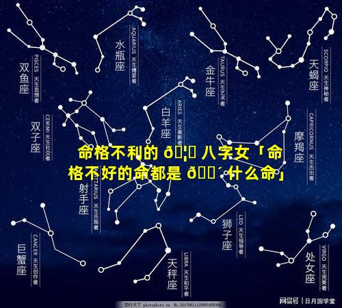 命格不利的 🦆 八字女「命格不好的命都是 🐴 什么命」